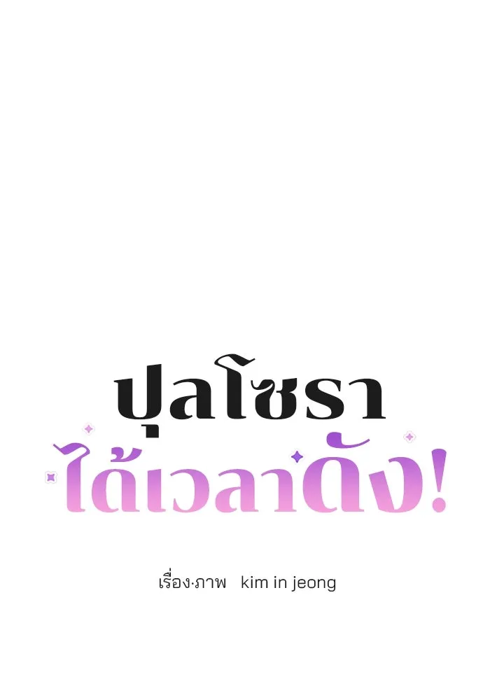 ปุลโซราได้เวลาดัง ตอนที่ 50 รูปที่ 8