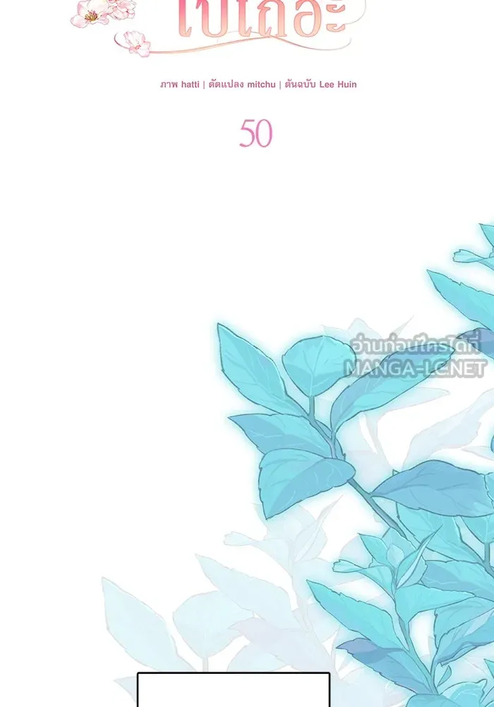 ครอบครัวตัวร้ายปล่อยฉันไปเถอะ ตอนที่ 50 รูปที่ 51