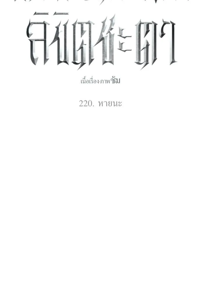 ชิงชีวิตพลิกลิขิตชะตา ตอนที่ 220. หายนะ รูปที่ 13