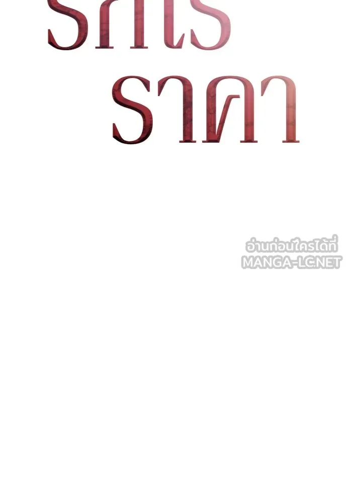 รักไร้ราคา ตอนที่ 26 รูปที่ 21