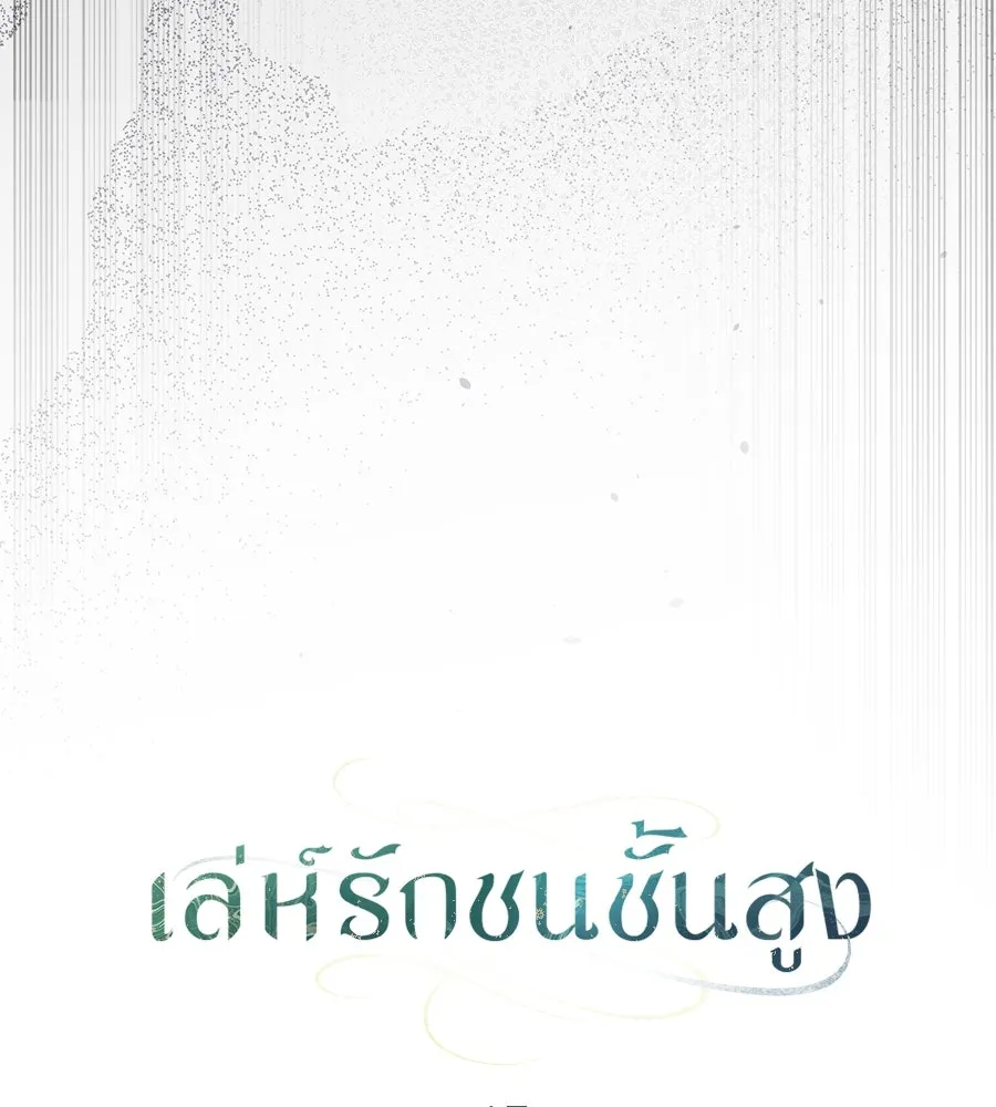 เล่ห์รักชนชั้นสูง ตอนที่ 45 รูปที่ 31