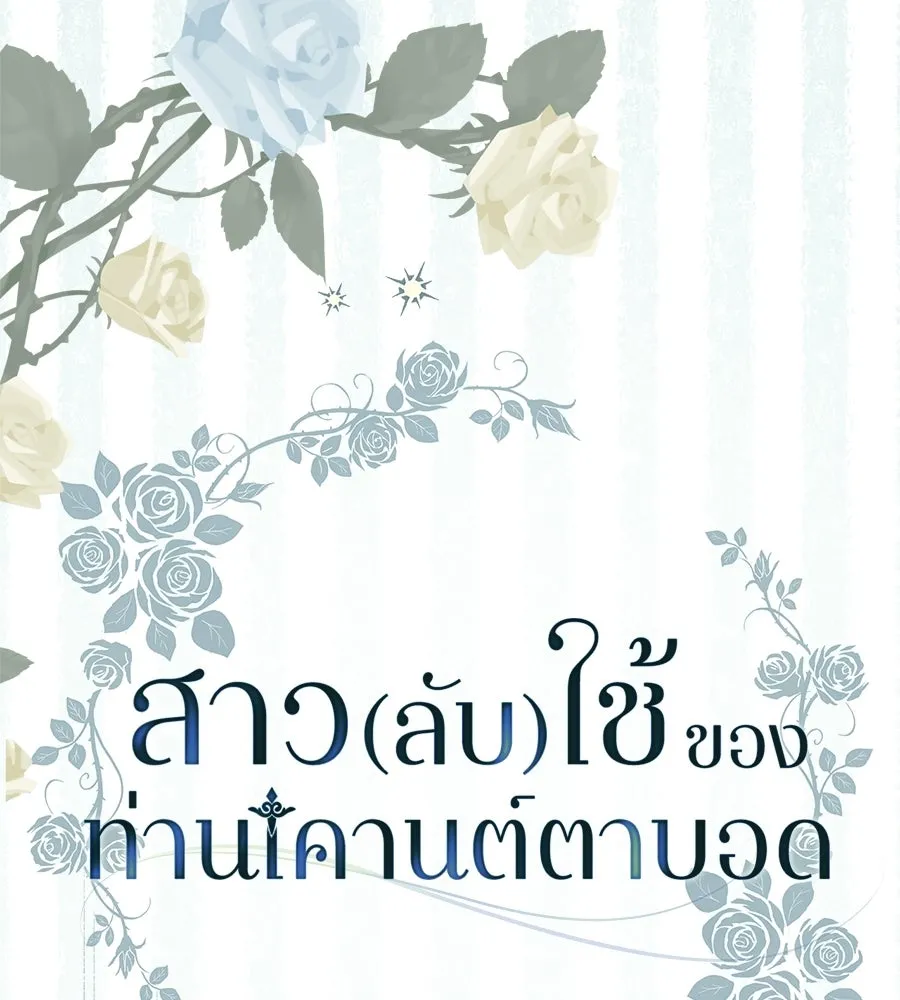 สาว(ลับ)ใช้ของท่านเคานต์ตาบอด ตอนที่ 56 รูปที่ 154