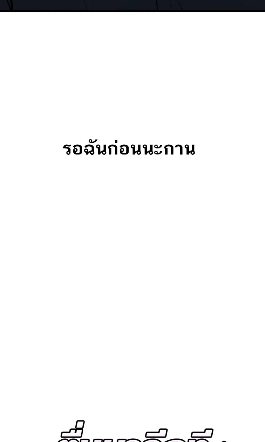 ตื่นมาอีกทีก็เป็นนายเอกไปซะแล้ว ตอนที่ 56 รอฉันก่อนนะ รูปที่ 7