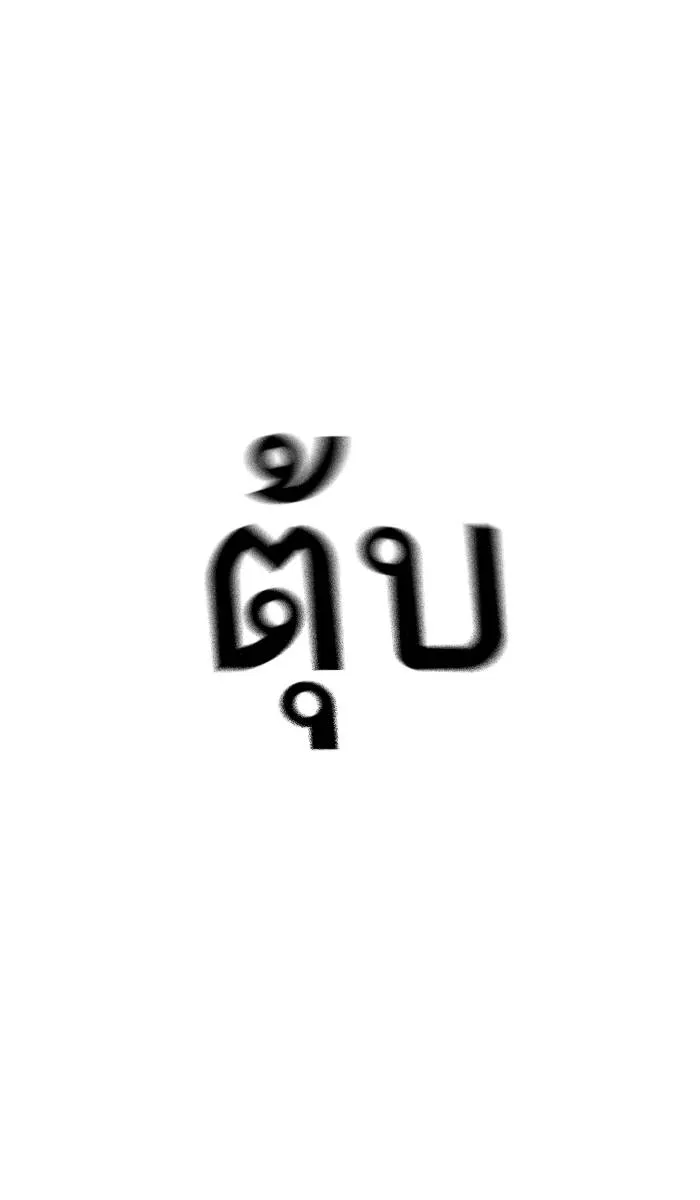 To not die ตอนที่ 44 รูปที่ 74