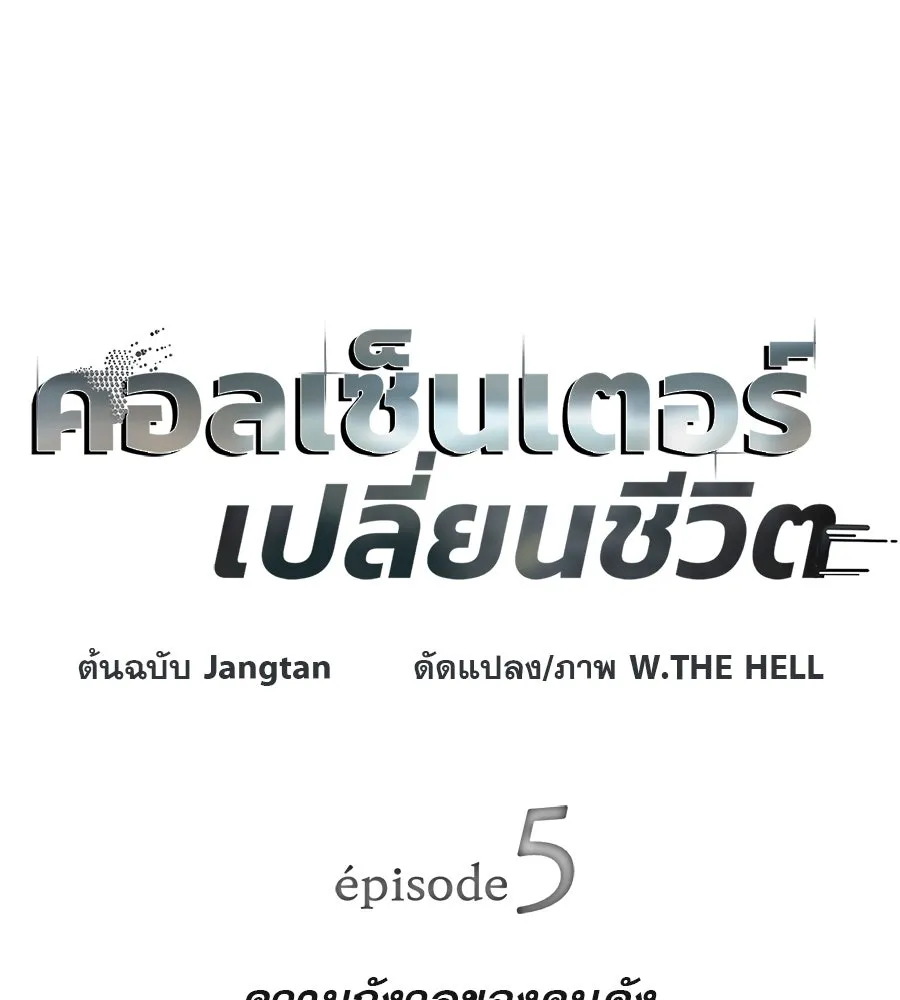 คอลเซ็นเตอร์เปลี่ยนชีวิต ตอนที่ 5 ความกังวลของคนดัง รูปที่ 13