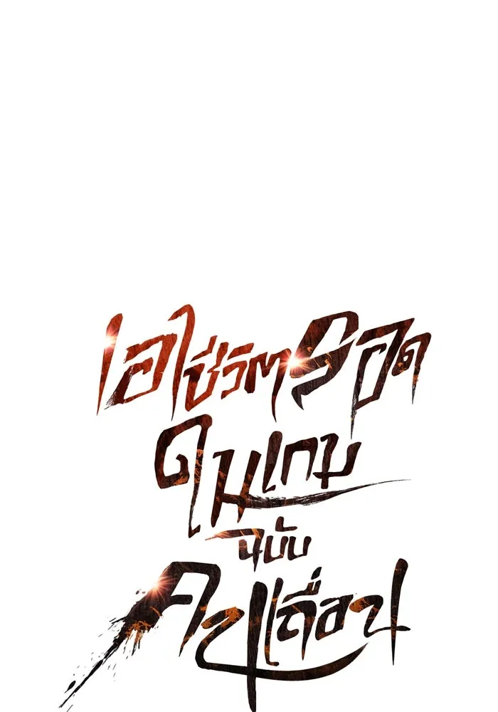 เอาชีวิตรอดในเกมฉบับคนเถื่อน ตอนที่ 67 เครื่องถอดรหัสวิญญาณร้าย รูปที่ 47