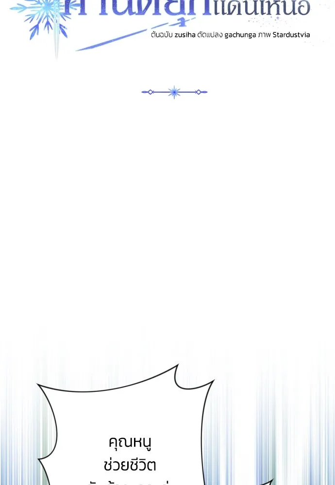 ฉันจะจีบท่านดยุกแดนเหนือ ตอนที่ 64 รูปที่ 8