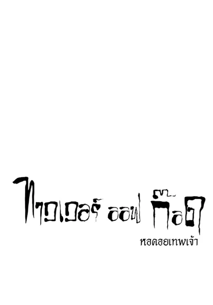 ทาวเวอร์ออฟก๊อด หอคอ ตอนที่ 633 รูปที่ 13