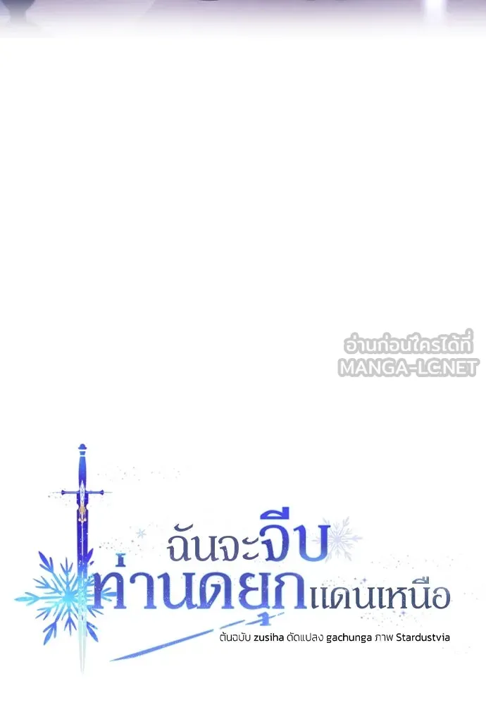 ฉันจะจีบท่านดยุกแดนเหนือ ตอนที่ 18 รูปที่ 30