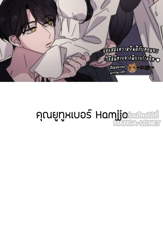 วิธีหนีตายจากนิยายโรคจิต ตอนที่ บทส่งท้าย รูปที่ 93