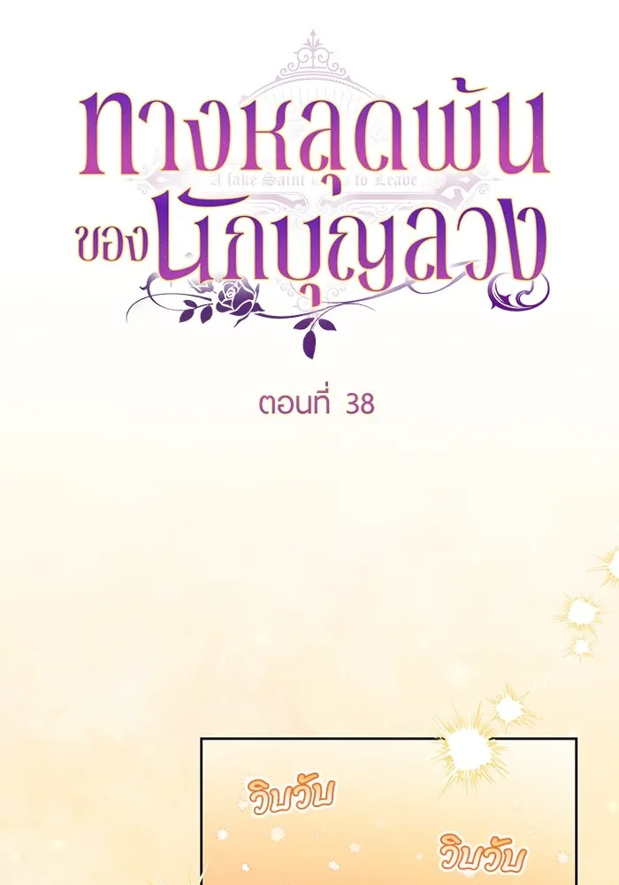 ทางหลุดพ้นของนักบุญลวง ตอนที่ 38 รูปที่ 32