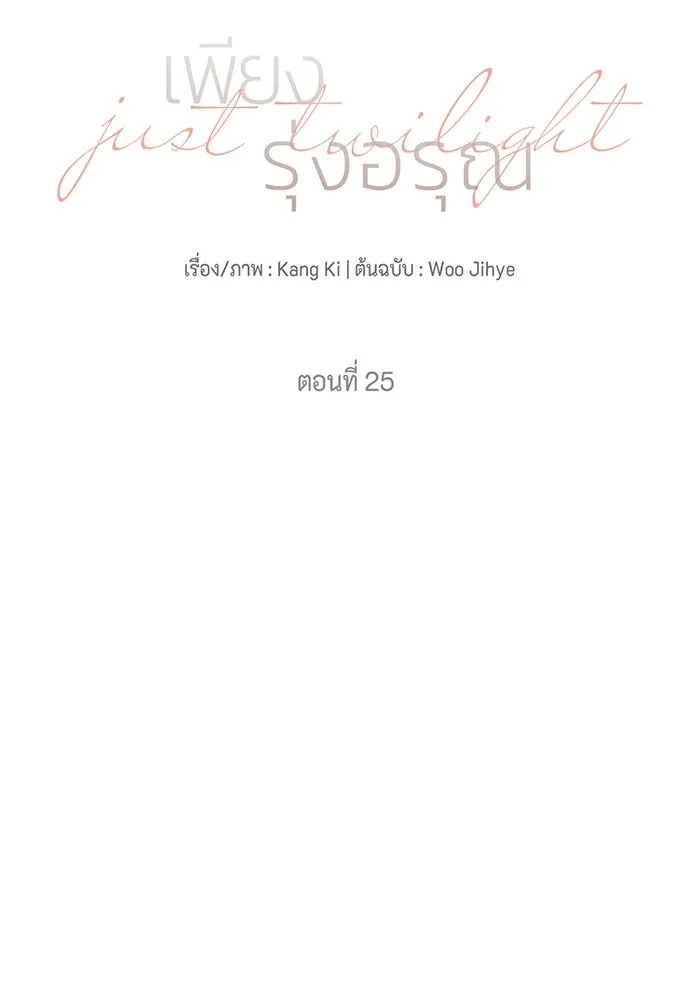 เพียงรุ่งอรุณ ตอนที่ 25 รูปที่ 97