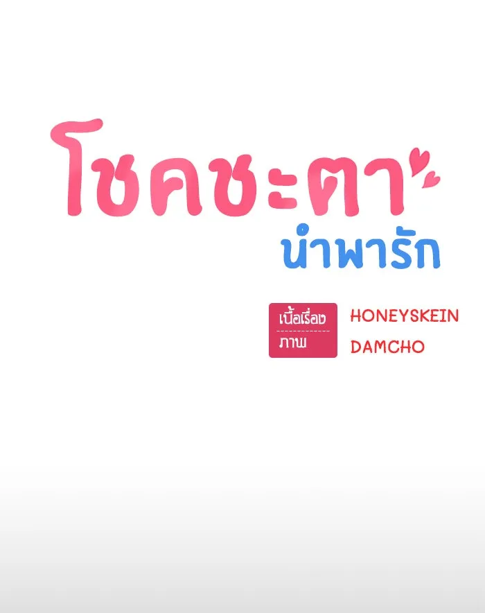 โชคชะตานำพารัก ตอนที่ 70 ถึงจะไม่ชอบก็นึกถึง รูปที่ 49