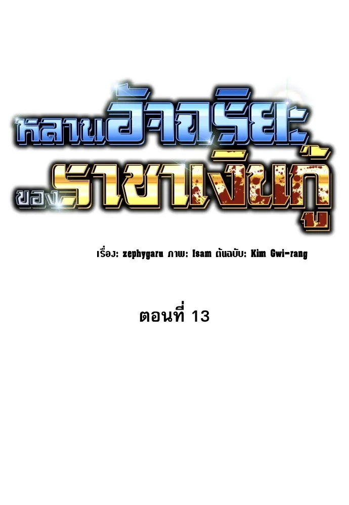 หลานอัจฉริยะของราชาเงินกู้ ตอนที่ 13 รูปที่ 58