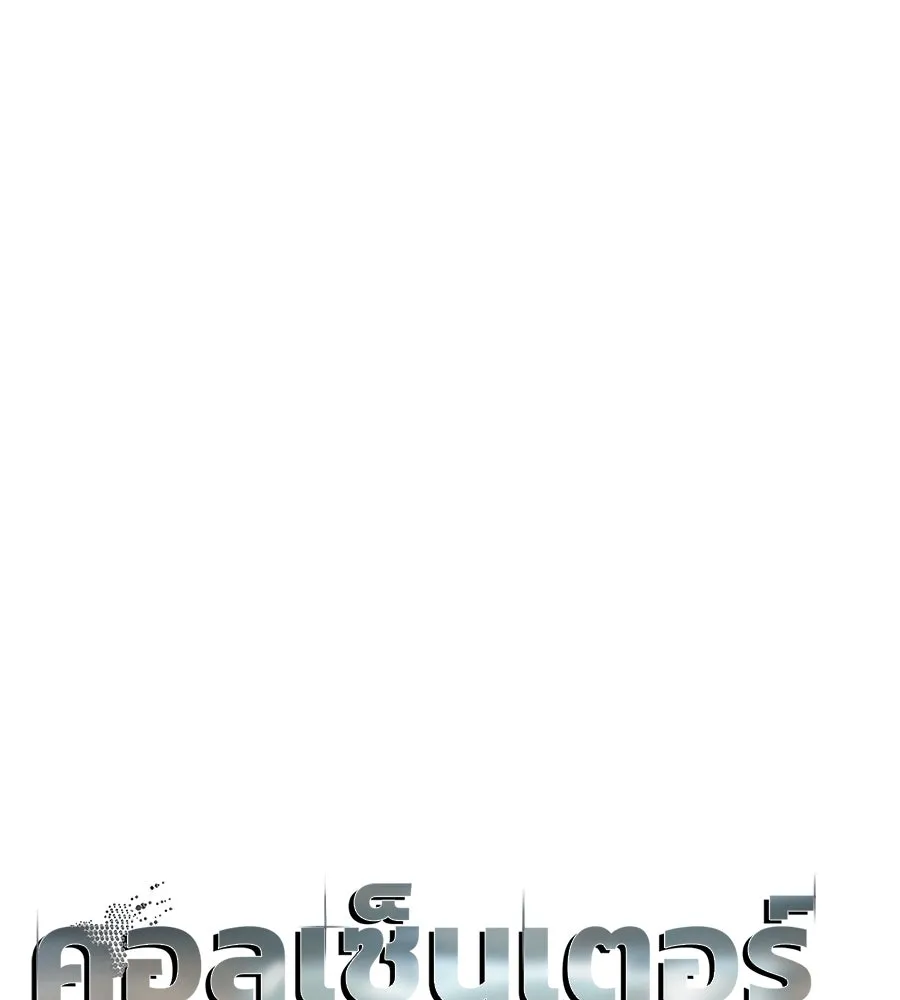 คอลเซ็นเตอร์เปลี่ยนชีวิต ตอนที่ 16 ช็อกซัล รูปที่ 31