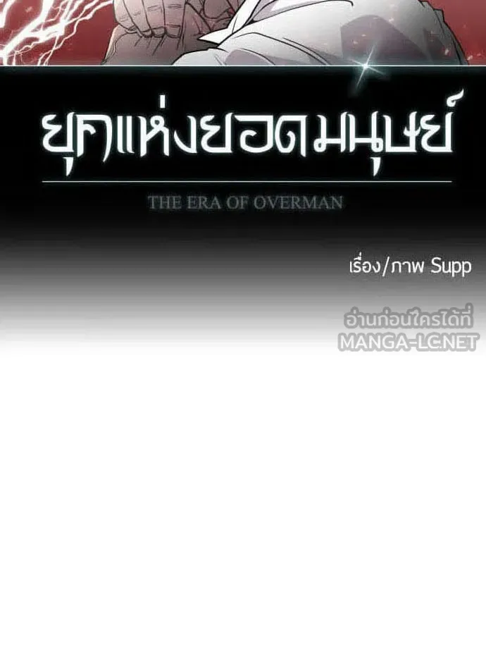ยุคแห่งยอดมนุษย์ ตอนที่ 86 รูปที่ 9