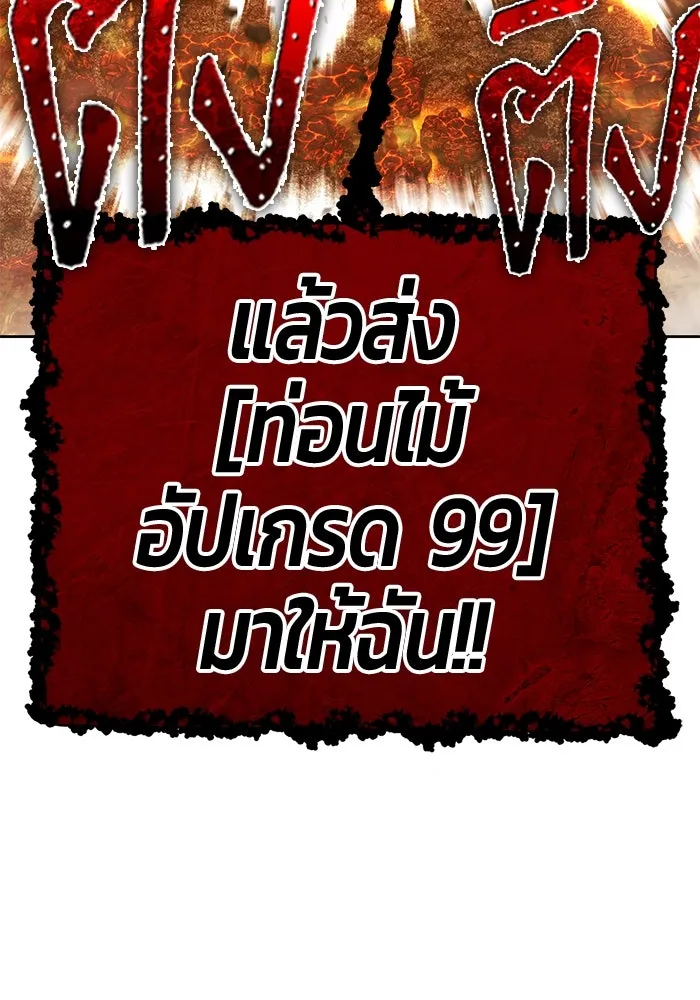 +99 ท่อนไม้พร้อมบวก ตอนที่ 31 ศัตรูที่แข็งแกร่งที่สุด (4) รูปที่ 259