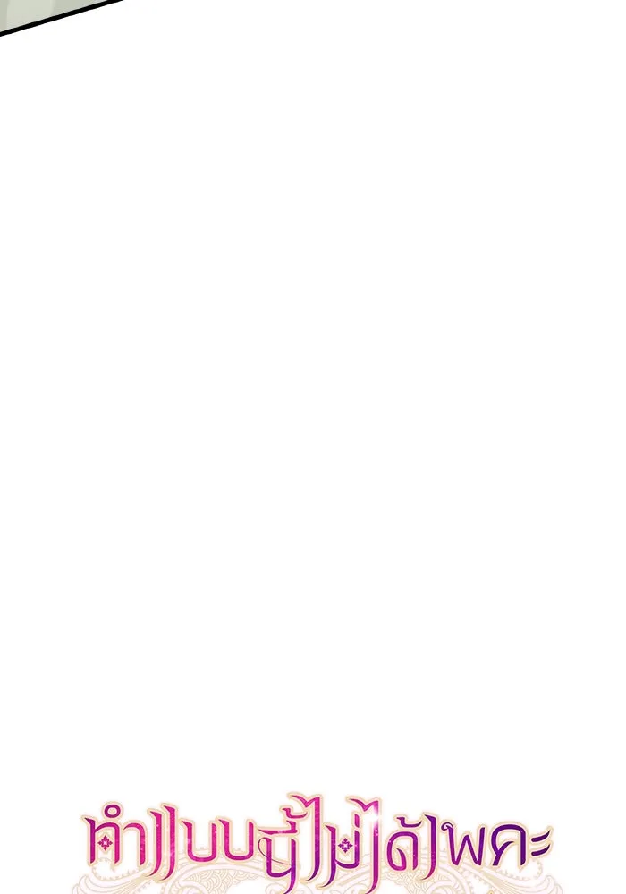 ทำแบบนี้ไม่ได้เพคะ องค์ชาย ตอนที่ 20 รูปที่ 11