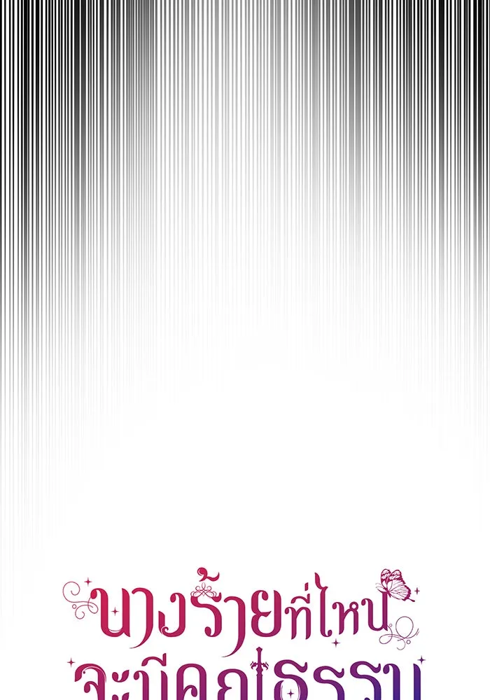 นางร้ายที่ไหนจะมีคุณธรรม ตอนที่ 75 รูปที่ 22