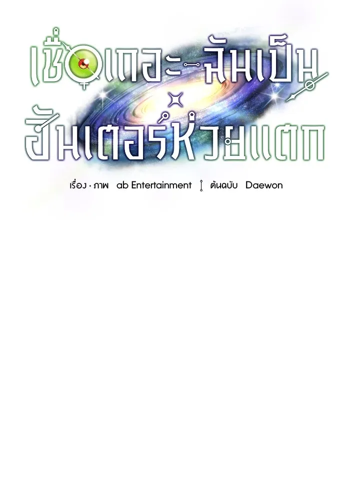 เชื่อเถอะ ฉันเป็นฮันเตอร์ห่วยแตก ตอนที่ 23 รูปที่ 73