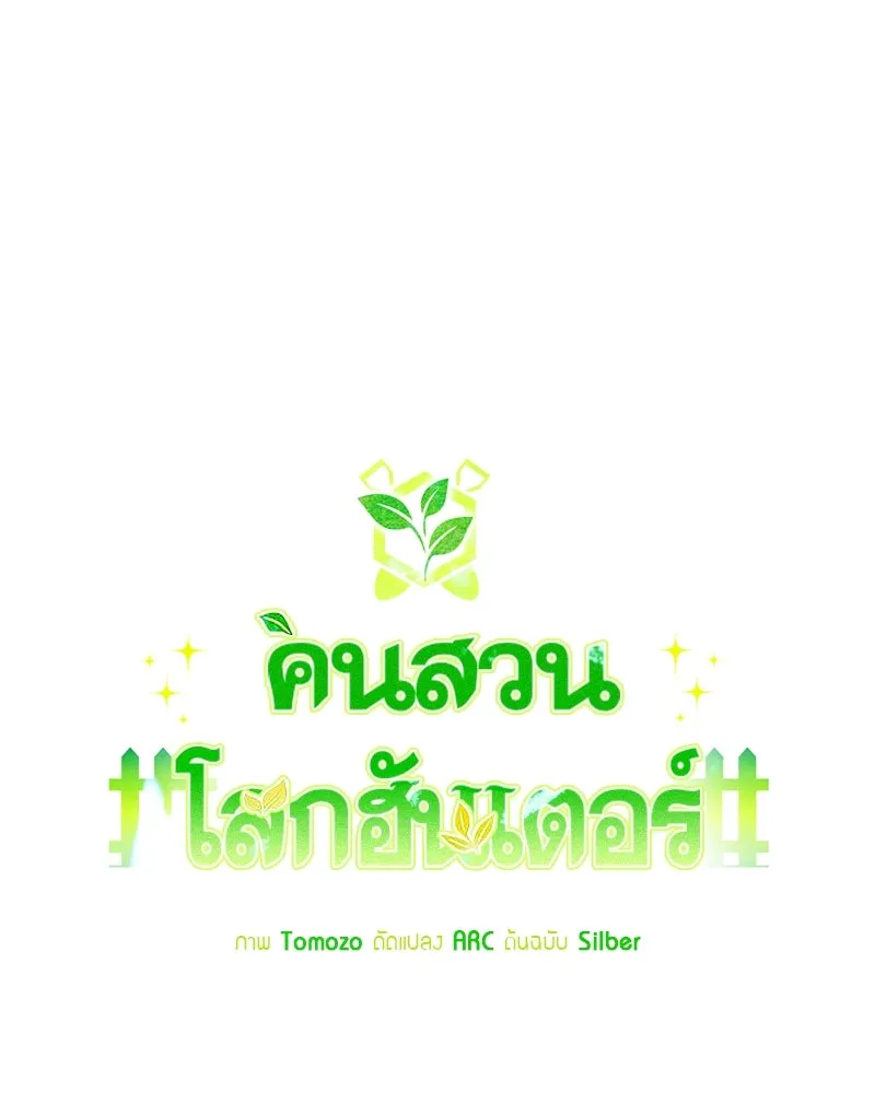 คนสวนโลกฮันเตอร์ ตอนที่ 6 รูปที่ 40