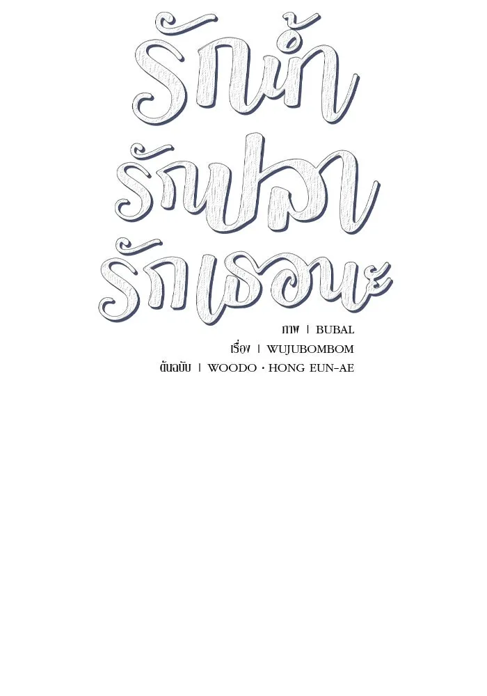 รักน้ำ รักปลา รักเธอนะ ตอนที่ 32 ปลาขี้งอน รูปที่ 8