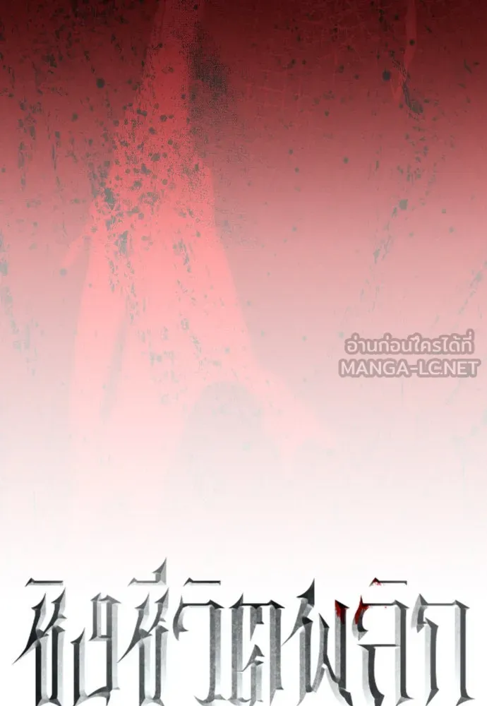 ชิงชีวิตพลิกลิขิตชะตา ตอนที่ 220. หายนะ รูปที่ 12