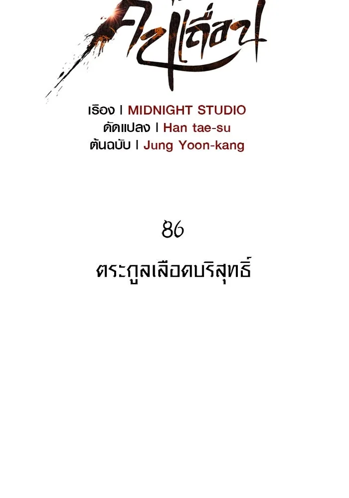 เอาชีวิตรอดในเกมฉบับคนเถื่อน ตอนที่ 86 ตระกูลเลือดบริสุทธิ์ รูปที่ 31