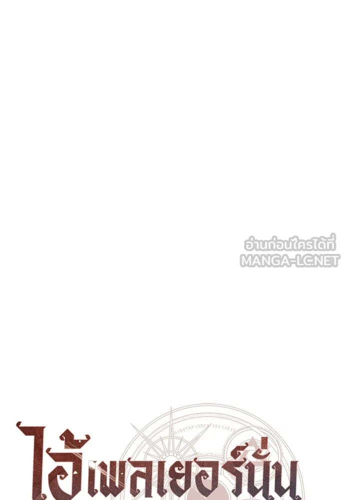 ไอ้เพลเยอร์นั่น ฉันฆ่ามันเอง ตอนที่ 57 รูปที่ 123
