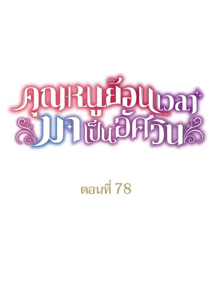 คุณหนูย้อนเวลามาเป็นอัศวิน ตอนที่ 78 รูปที่ 25