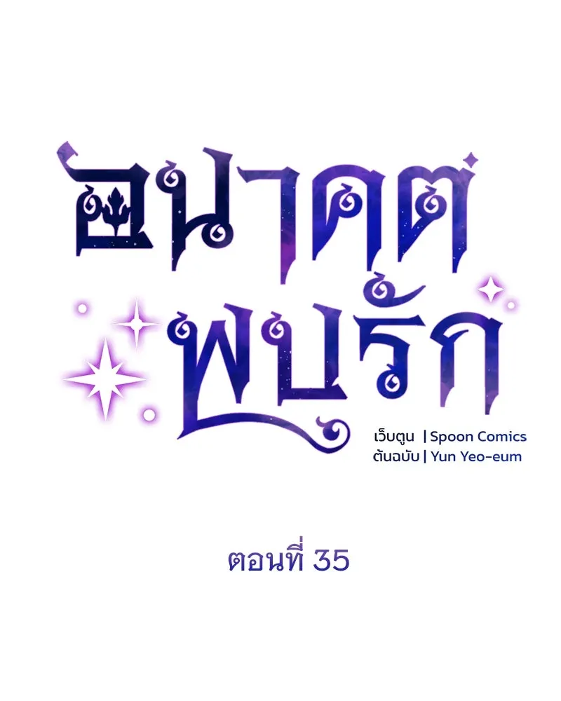 อนาคตพบรัก ตอนที่ 35 รูปที่ 47