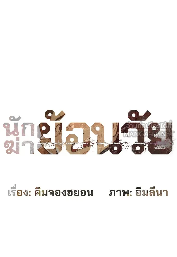 นักฆ่าย้อนวัย ตอนที่ 61 รูปที่ 117