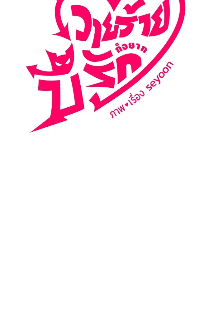 วายร้ายก็อยากมีรัก ตอนที่ 17 รูปที่ 17