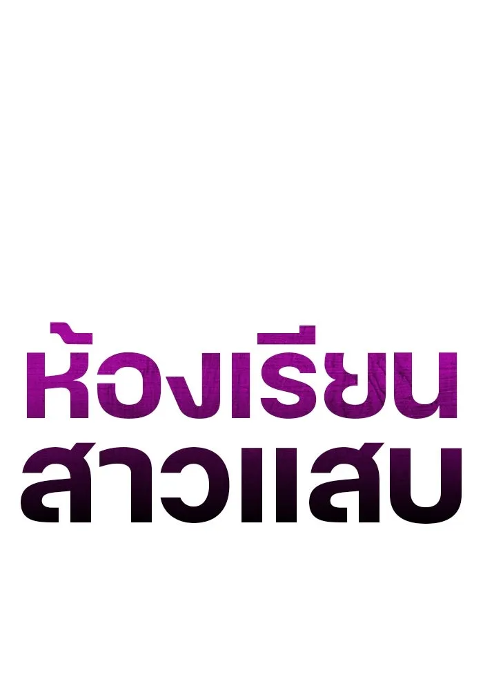 ห้องเรียนสาวแสบ ตอนที่ 90 รูปที่ 94
