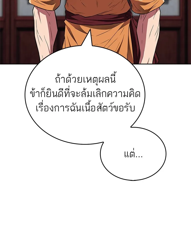 สุดยอดเทรนเนอร์แห่งยุทธภพ ตอนที่ 31 บังอาจเอ่ยถึงการฉันเนื้อสัตว์ใ รูปที่ 118