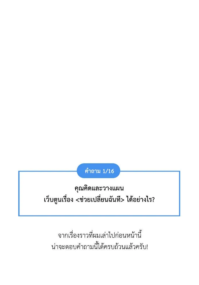 ช่วยเปลี่ยนฉันที ตอนที่ รีวิวของนักเขียน-ลีจีโฮ รูปที่ 94