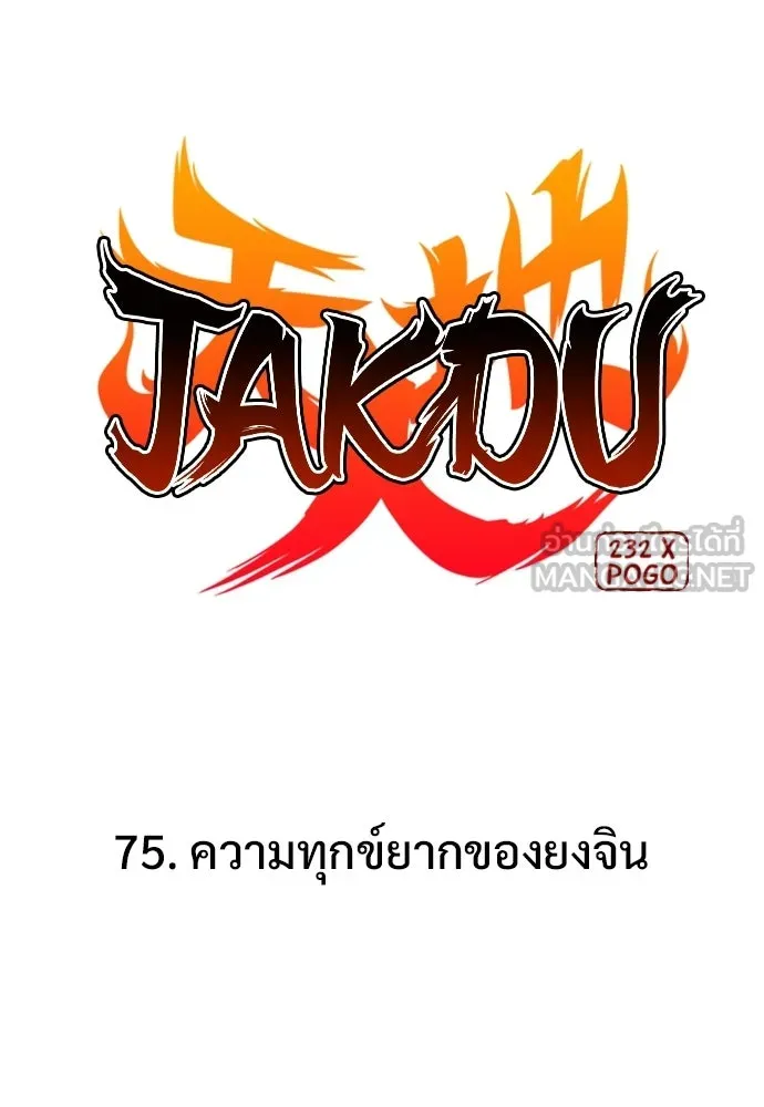 JAKDU ตอนที่ 75 รูปที่ 12