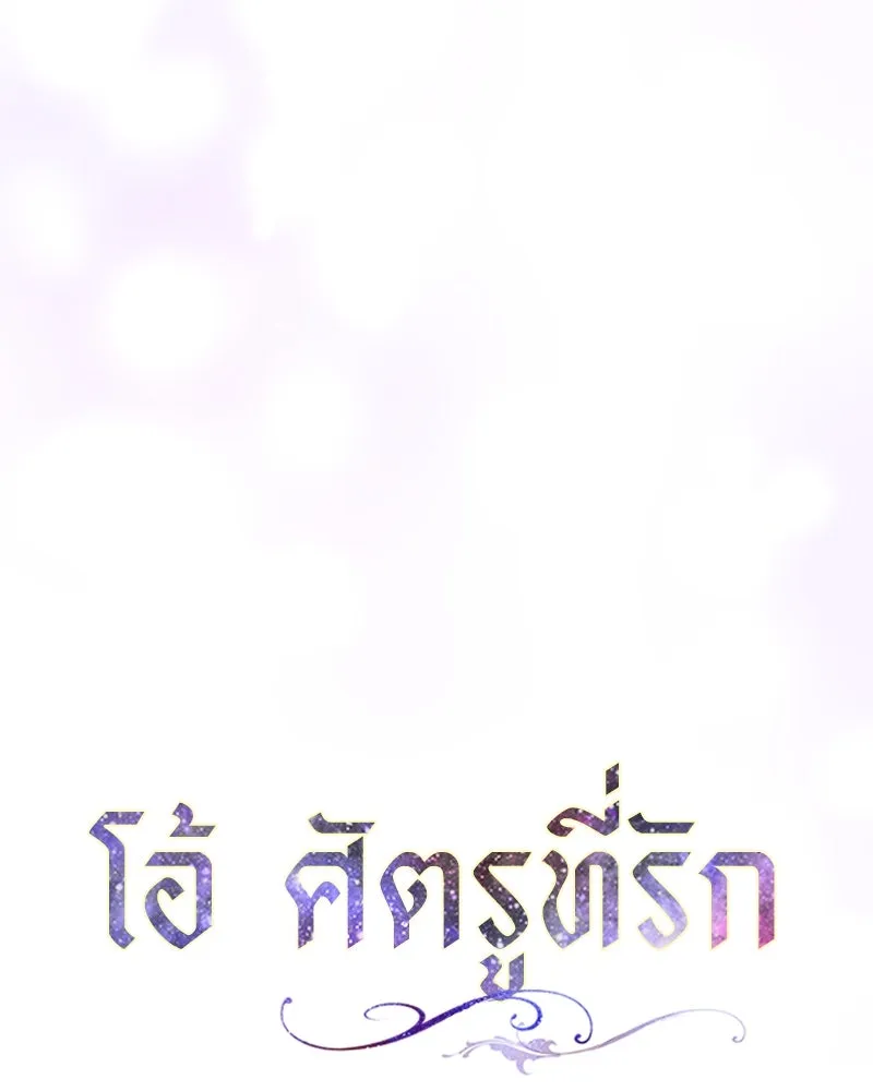 โอ้ ศัตรูที่รัก ตอนที่ 86 รูปที่ 28