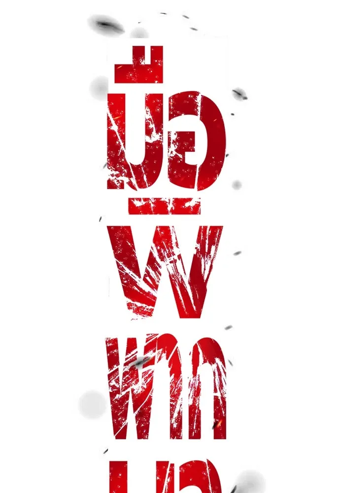 มือพิพากษา ตอนที่ 47 รูปที่ 70