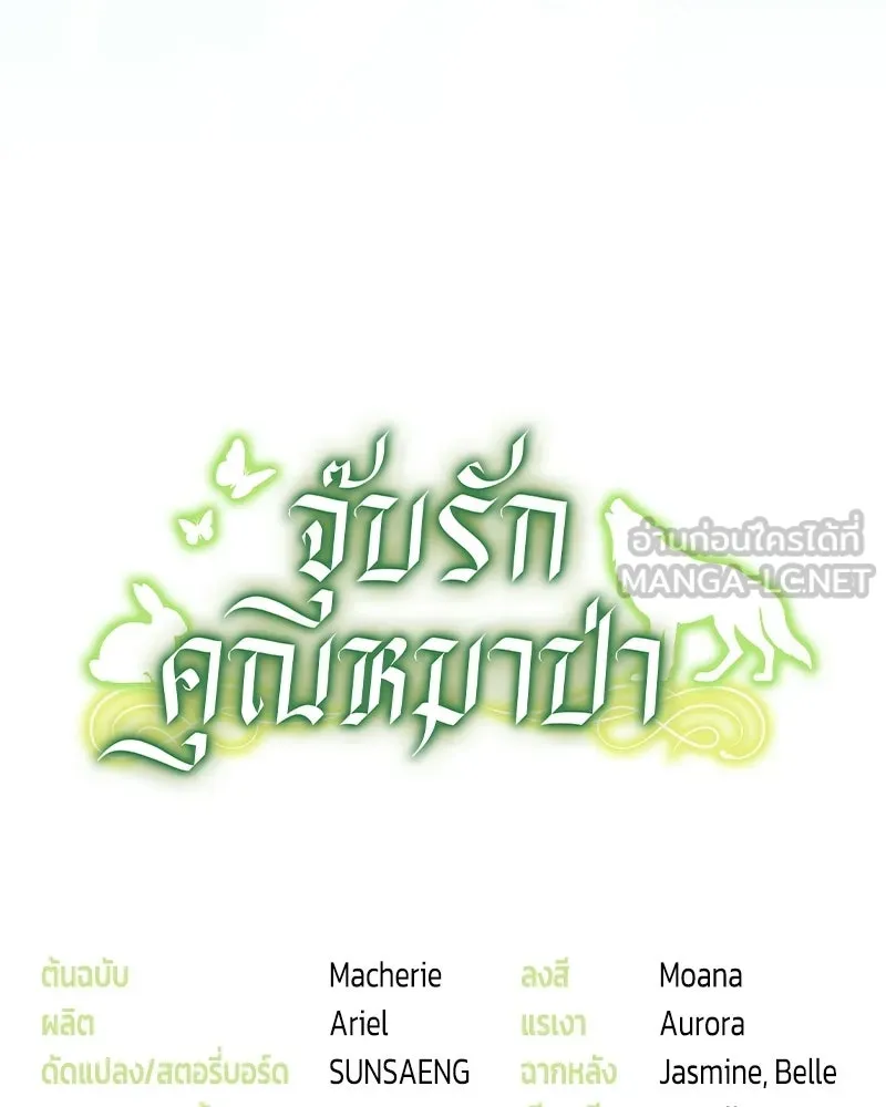 จุ๊บรัก คุณหมาป่า ตอนที่ 20 รูปที่ 141