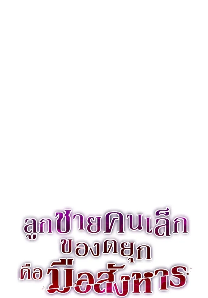 ลูกชายคนเล็กของดยุกคือมือสังหาร ตอนที่ 75 รูปที่ 56