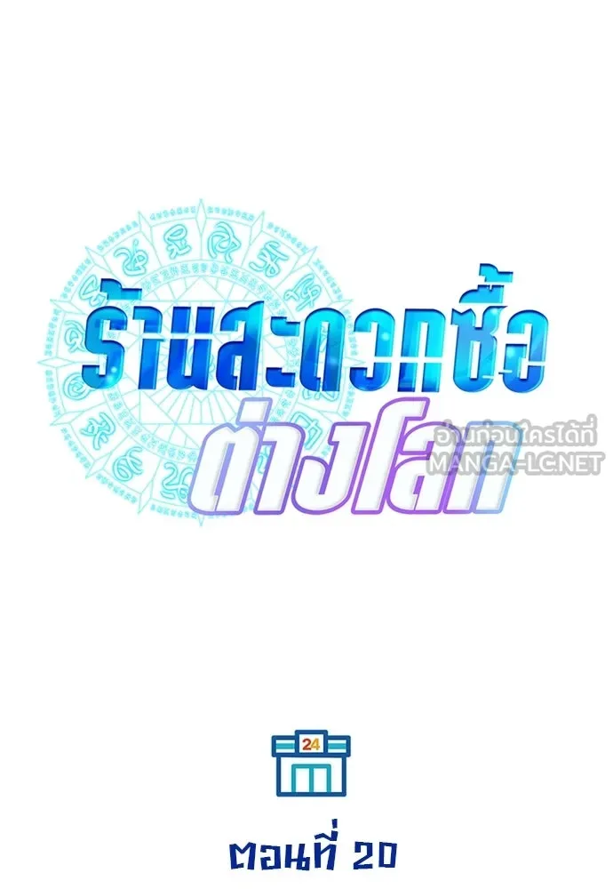 ร้านสะดวกซื้อต่างโลก ตอนที่ 20 รูปที่ 27