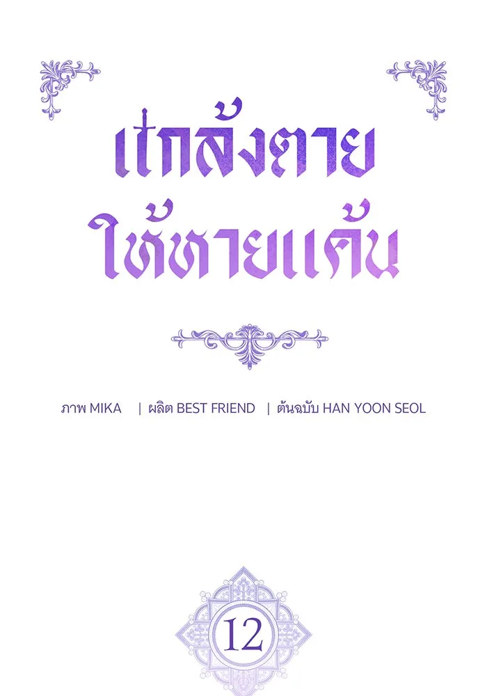 แกล้งตายให้หายแค้น ตอนที่ 12 รูปที่ 43