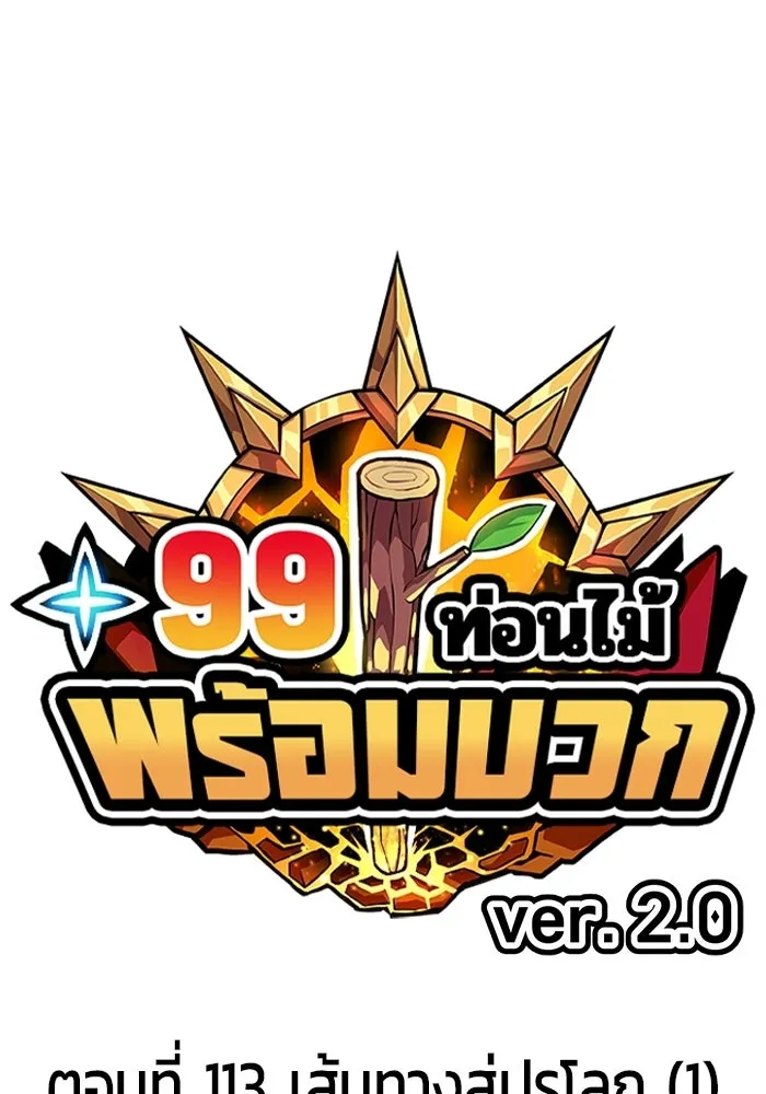 +99 ท่อนไม้พร้อมบวก ตอนที่ 113 เส้นทางสู่ปรโลก (1) รูปที่ 26