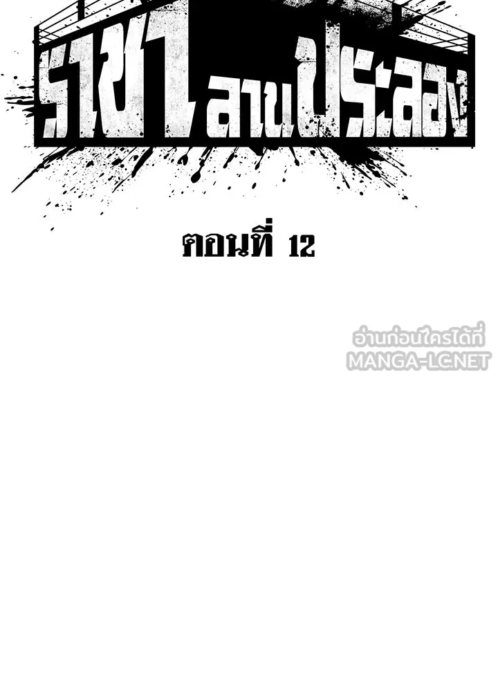 ราชาลานประลอง ตอนที่ 12 รูปที่ 54