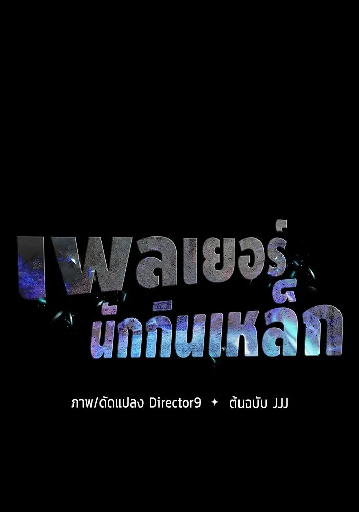 เพลเยอร์นักกินเหล็ก ตอนที่ 47 รูปที่ 11