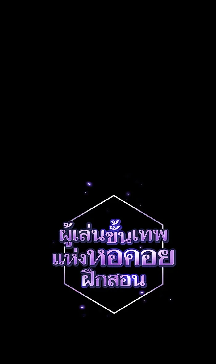 ผู้เล่นขั้นเทพแห่งหอคอยฝึกสอน ตอนที่ 69 รูปที่ 19