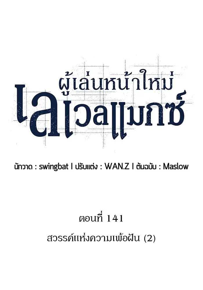 ผู้เล่นหน้าใหม่เลเวลแมกซ์ ตอนที่ 141 สวรรค์แห่งความเพ้อฝัน (2) รูปที่ 19