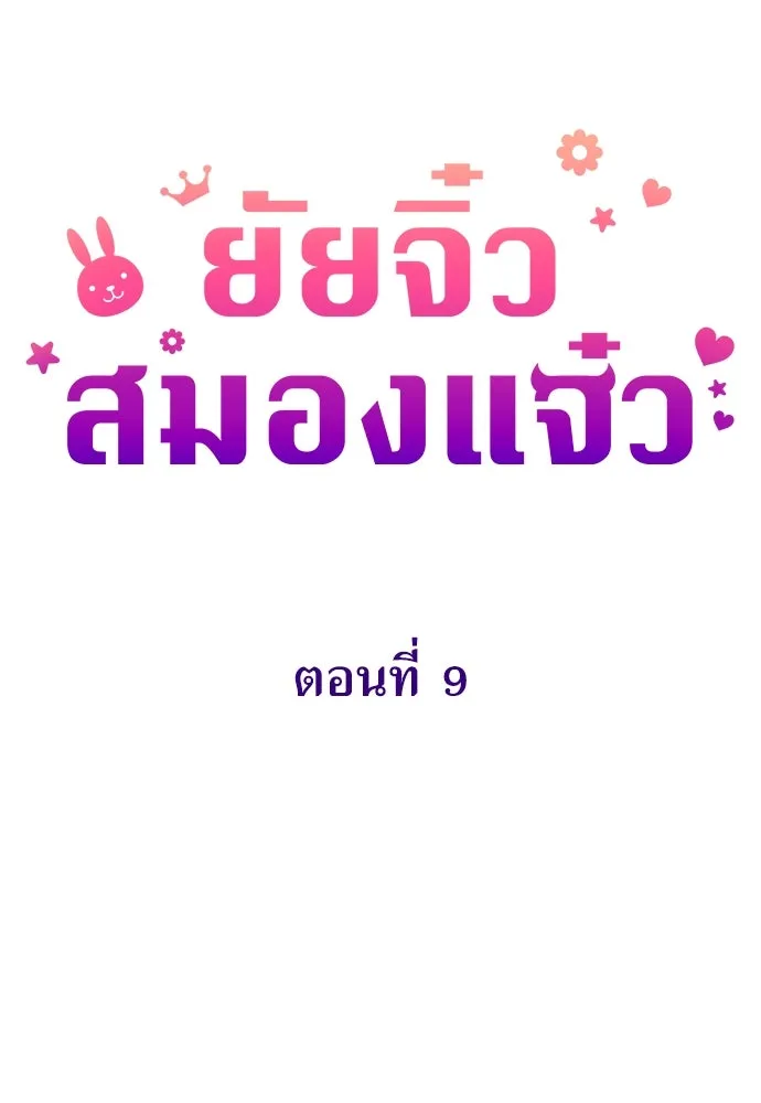 ยัยจิ๋วสมองแจ๋ว ตอนที่ 9 รูปที่ 37