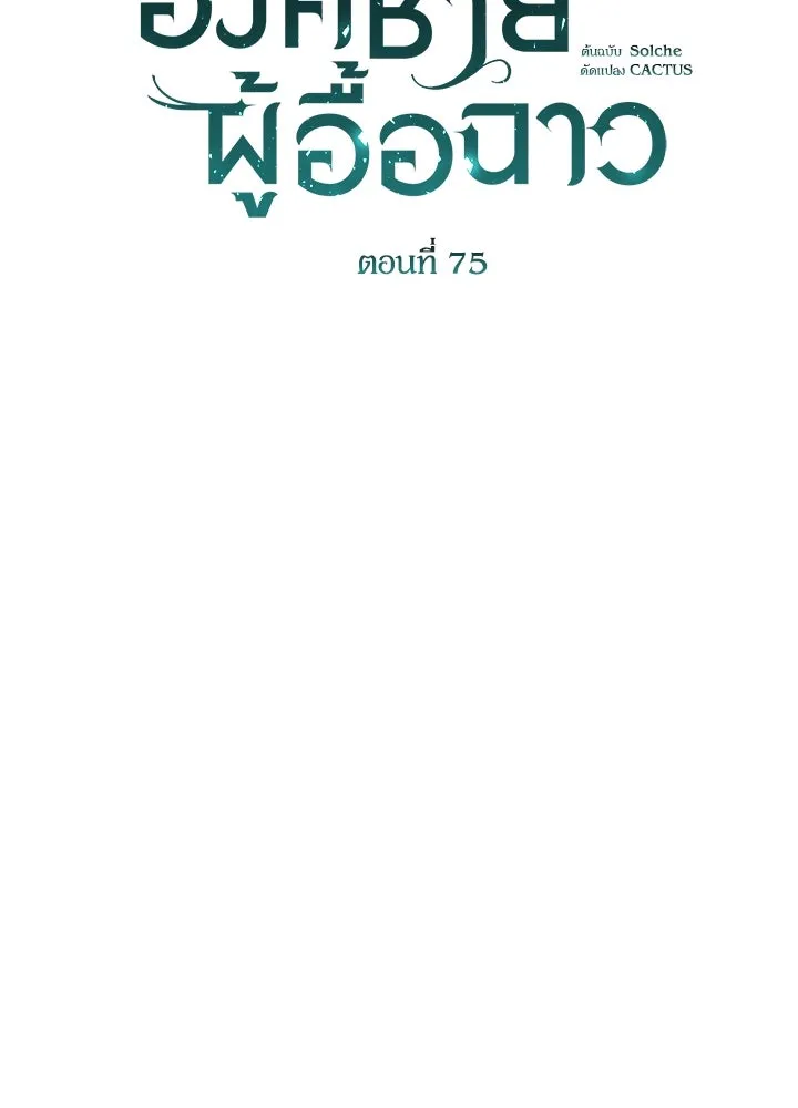 องค์ชายผู้อื้อฉาว ตอนที่ 75 รูปที่ 46
